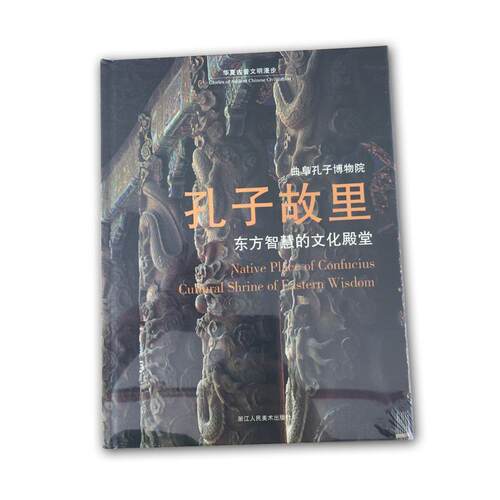 【正版包邮】 孔子故里东方智慧的文化殿堂曲阜孔子博物院/华夏古昔文明漫步 浙江人民美术出版社 浙江人民美术出版社