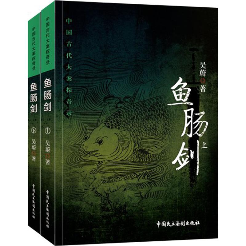【正版包邮】 鱼肠剑 吴蔚 著 中国民主法制出版社