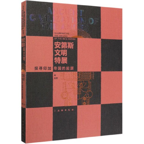 【正版包邮】 安第斯文明特展(探寻印加帝国的起源)(精) 编者:赵鸥|责编:贾东营 文物