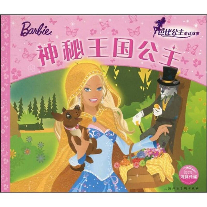 【正版包邮】 芭比公主童话故事：神秘王国公主 (英)艾格盟 文，克里斯蒂娜·慕斯曼，凯蒂曼·米克图，高 上海人民美术出