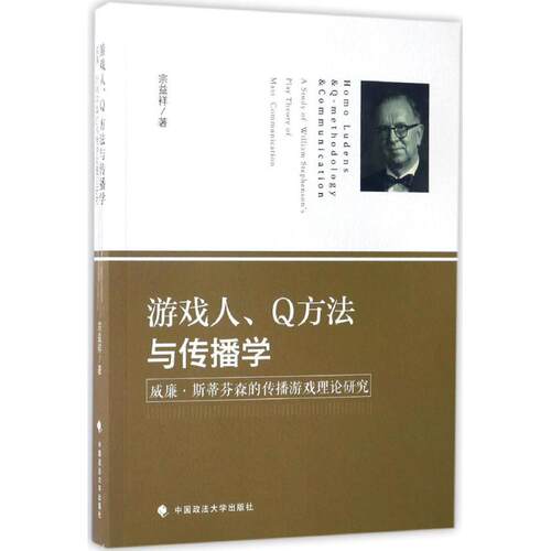 【正版包邮】 游戏人、Q方法与传播学 宗益祥 著 中国政法大学出版社