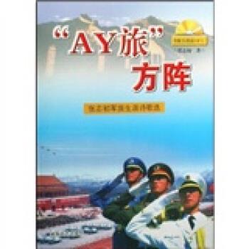 【正版包邮】 AY旅方阵(附光盘张志初军旅生涯诗歌选) 张志初 湖南文艺出版社