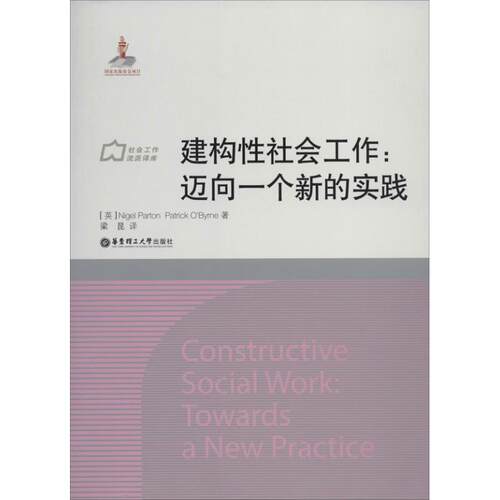 【正版包邮】 建构性社会工作 Nigel Parton 著作 梁昆 译者 华东理工大学出版社