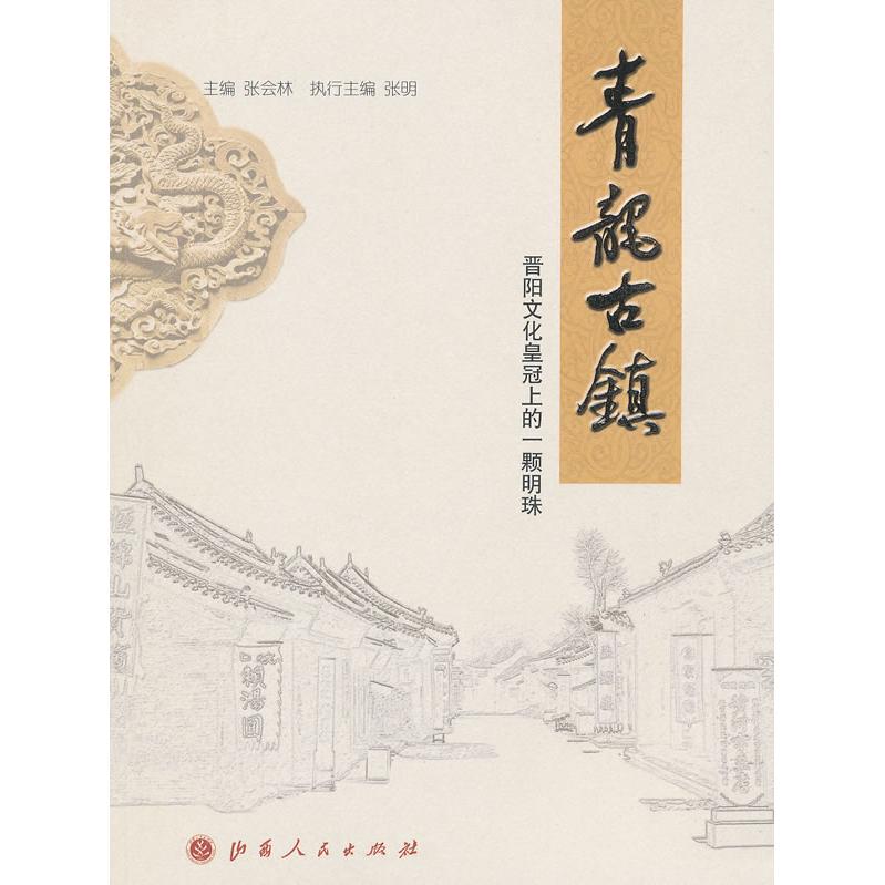 【正版包邮】 青龙古镇：晋阳文化皇冠上的一颗明珠 张会林 山西人民出版社