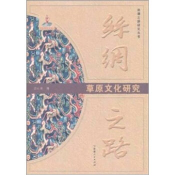 【正版包邮】 草原文化研究-丝绸之路 盖山林 新疆人民出版社