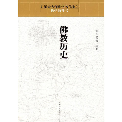 【正版包邮】 佛教的历史/佛学教科书 佛光星云 著 上海辞书出版社