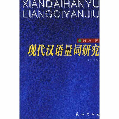 【正版包邮】 现代汉语量词研究 何杰 民族出版社