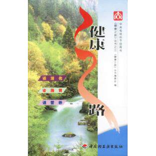 【正版包邮】 健康之路3 《健康之路》丛书编委会编 中国轻工业出版社