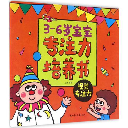 【正版包邮】 3-6岁宝宝专注力培养书 王彦 编著 著作 北方妇女儿童出版社