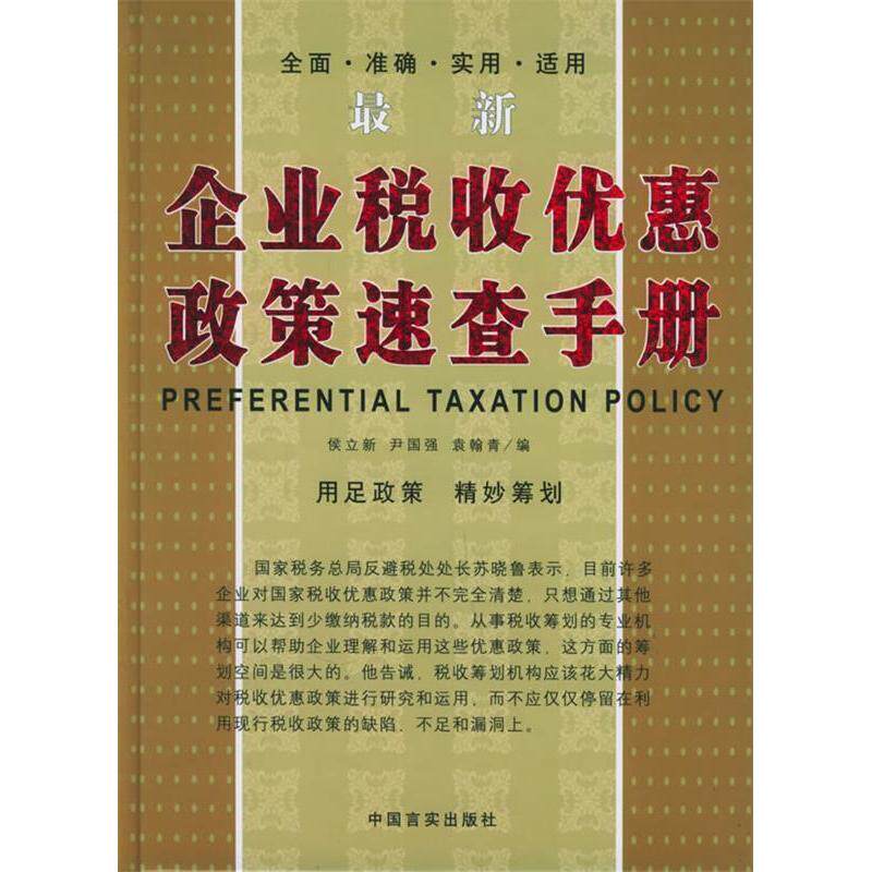 【正版包邮】 最新企业税收优惠政策速查手册 侯立新 著 中国言实出版社图片