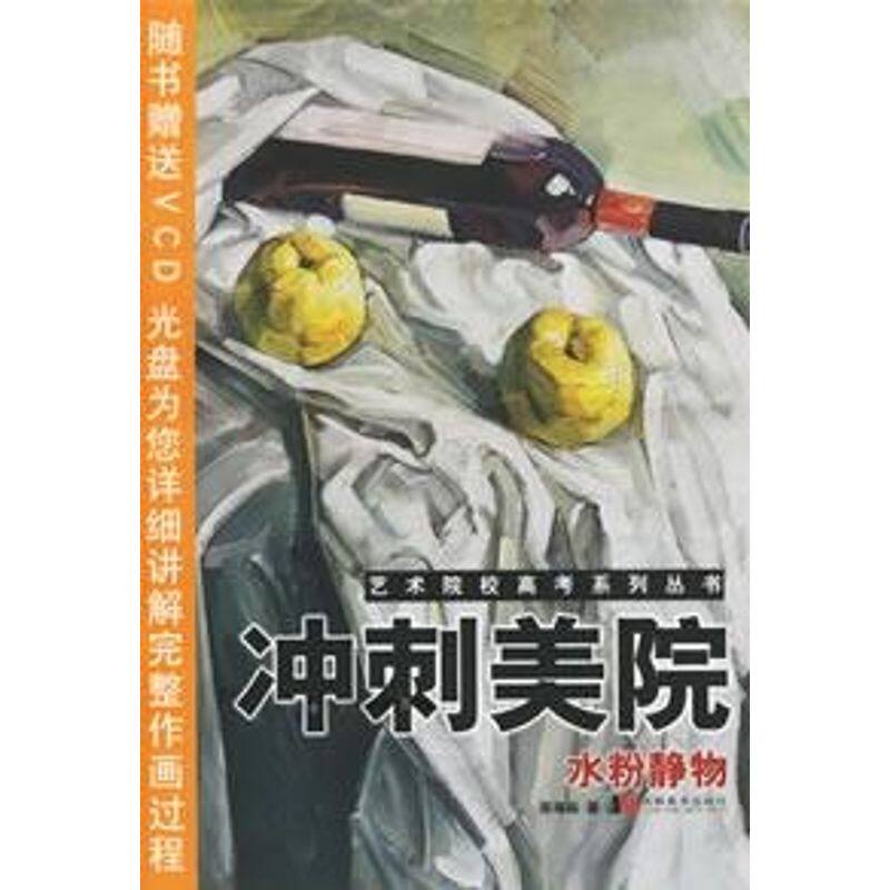 【正版包邮】 冲刺美院素描头像(赠光盘)--艺术院校高 徐鸿印 吉林美术出版社