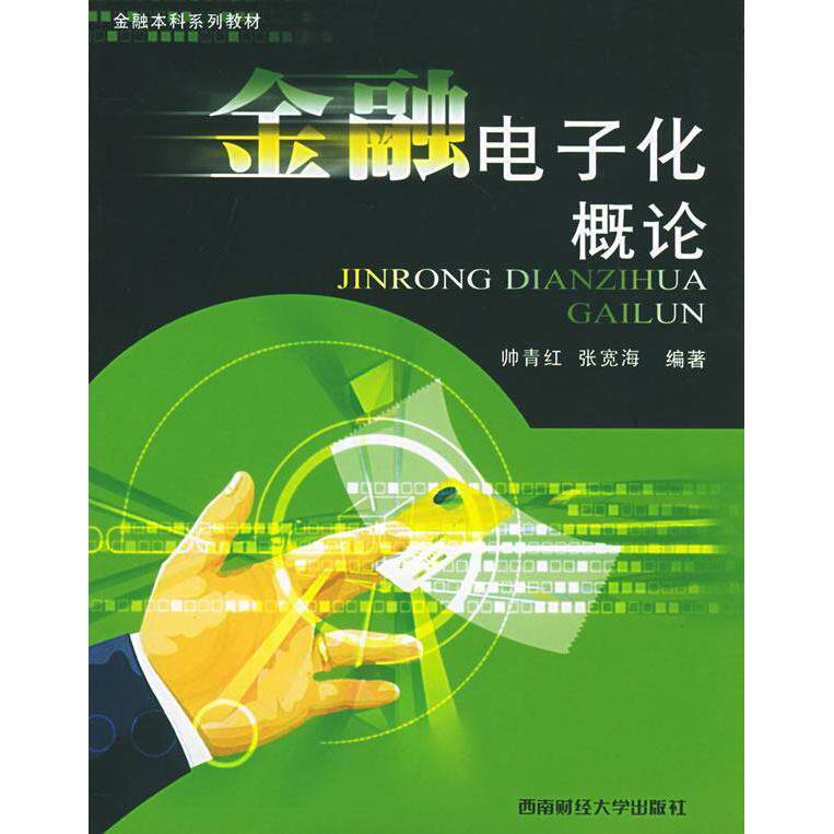 【正版包邮】 金融电子化概论——金融本科系列教材 帅青红 张宽海 西南财经大学出版社