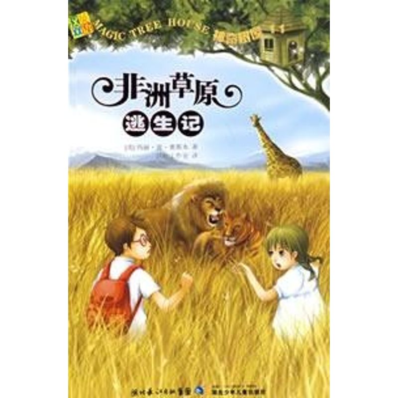 【正版包邮】 非洲草原逃生记/神奇树屋11  （美）澳斯本  著，活叶工作室  译 湖北少年儿童出版社图片