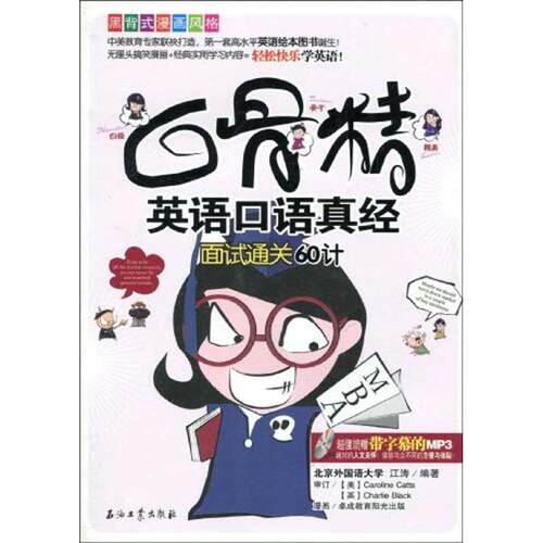 【正版包邮】 白骨精英语口语真经 面试通关60计 (美国)Caroline Catts (英国)Charlie Blace  ；江涛 石油工业出版社