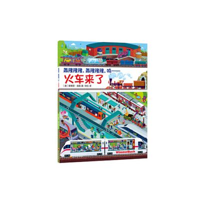 【正版包邮】 Wimmelbuch小汽车图画书轰隆隆隆，轰隆隆隆，呜--火车来了 斯蒂芬.洛尔 石油工业出版社