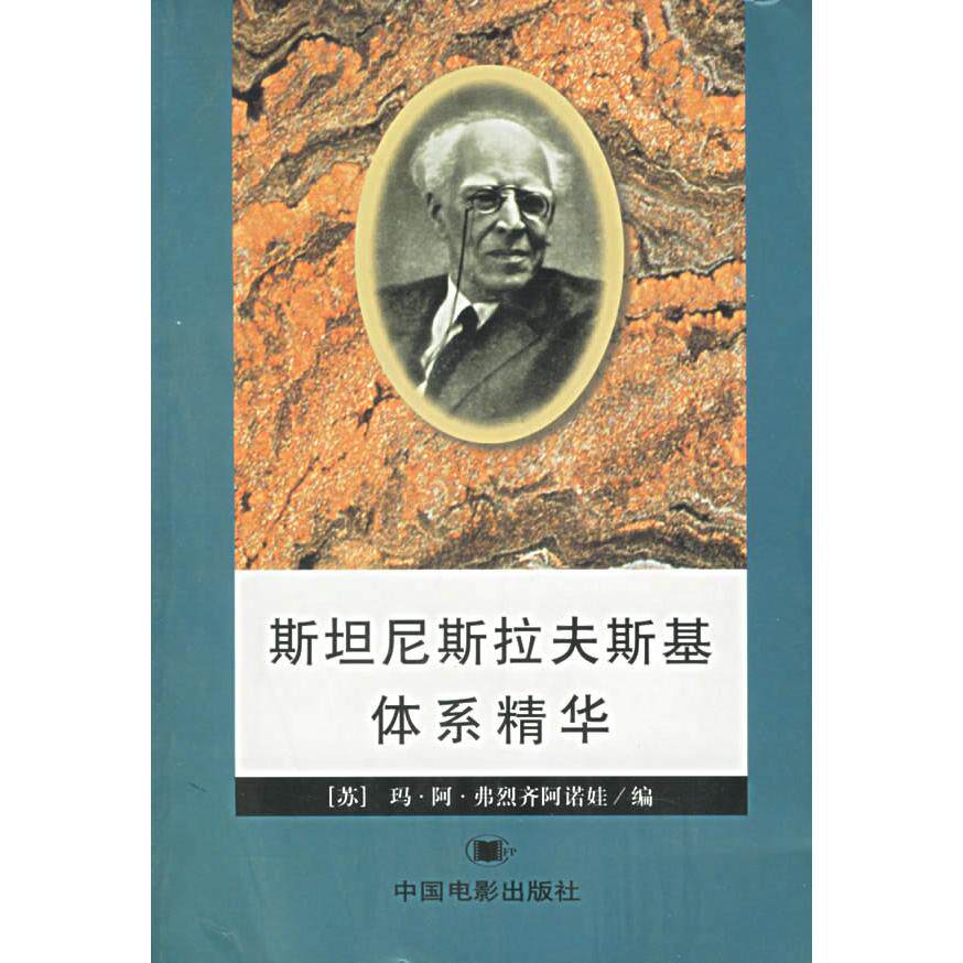 【正版包邮】 斯坦尼斯拉夫斯基体系精华 （苏）弗烈齐阿诺娃 李珍 中国电影出版社