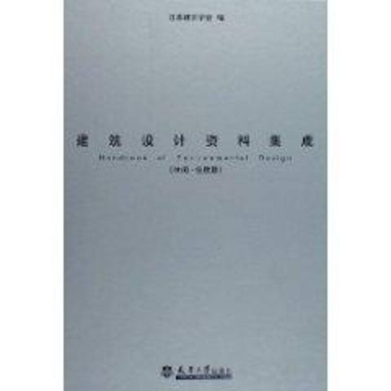 【正版包邮】 建筑设计资料集成(休闲.住宿篇) 日本建筑学会 著 天津大学出版社
