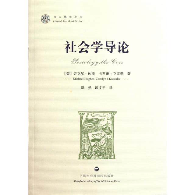 【正版包邮】 社会学导论/西方博雅典库 (美)迈克尔·休斯//卡罗琳·克雷勒|译者:周杨//邱文平 上海社会科学院出版社