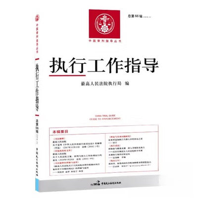 【正版包邮】 执行工作指导 [最高人民法院执行局] 中国民主法制出版社