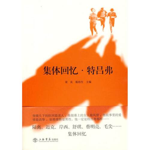 【正版包邮】 集体回忆.特吕弗 梁良，陈柏生主编；梁良，陈柏生 主编 上海书店