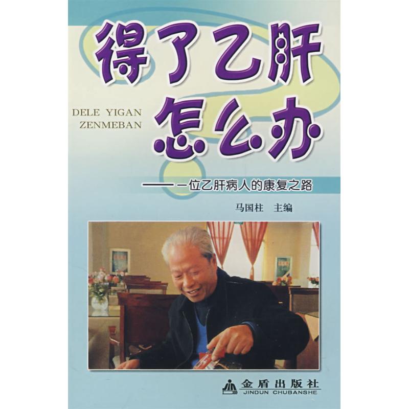 【正版包邮】 得了乙肝怎么办.一位乙肝病人的康复之路 马国柱 著作 金盾出版社