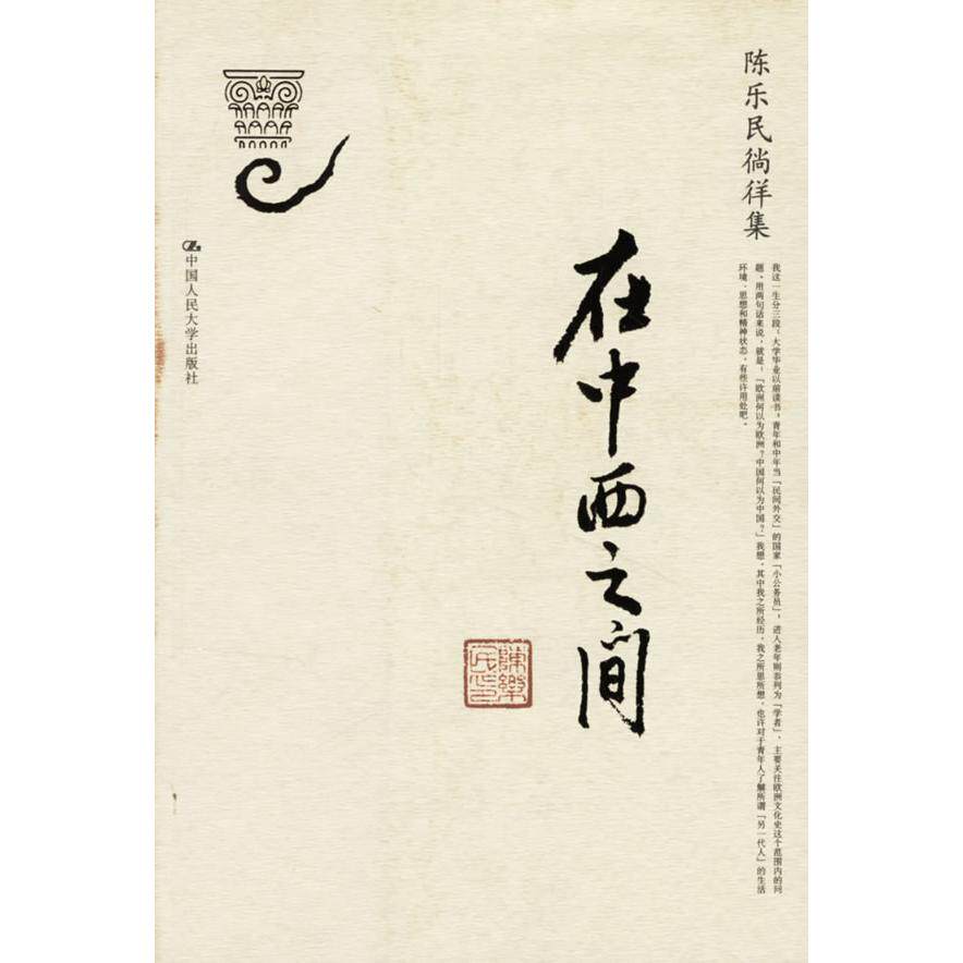 【正版包邮】 在中西之间(陈乐民徜徉集) 陈乐民 著 中国人民大学出版社 - 实物图