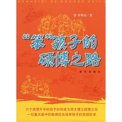 【正版包邮】 “笨”孩子的硕博之路 彭敦远 新华出版社