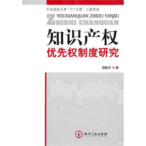 【正版包邮】 知识产权优先权制度研究 杨德齐 知识产权出版社