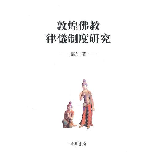 【正版包邮】 敦煌佛教律儀制度研究 湛如 中华书局