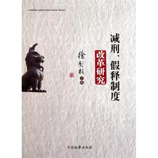 【正版包邮】 减刑假释制度改革研究 徐静村 中国检察出版社