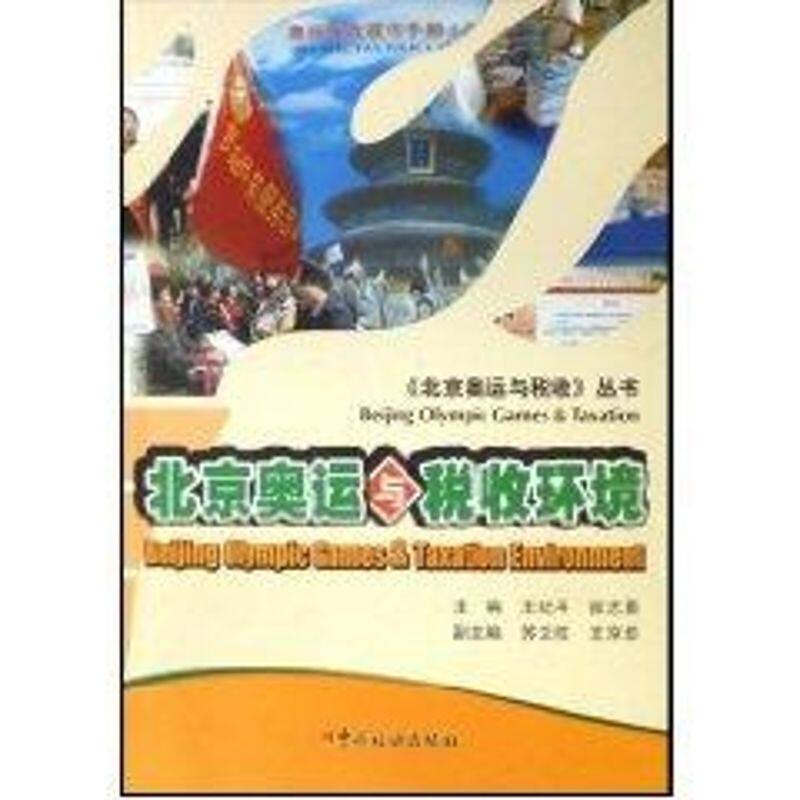 【正版包邮】 北京奥运与税收环境 王纪平//张志勇 著 中国税务出版社图片