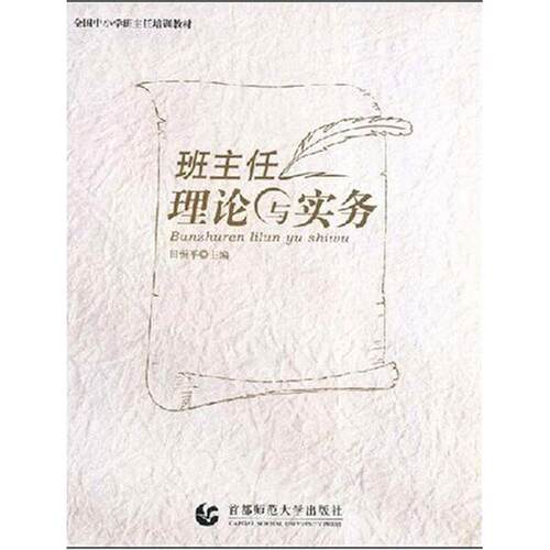 【正版包邮】 班主任理论与实务  田恒平　主编 主编 首都师范大学出版社
