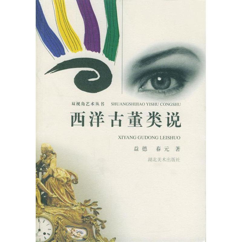 【正版包邮】 西洋古董类说--双视角艺术丛书 益德 春元 湖北美术出版社