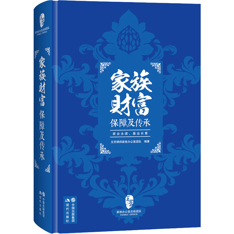 【正版包邮】 家族财富保障及传承 王芳律师家族办公室团队 著 现代出版社