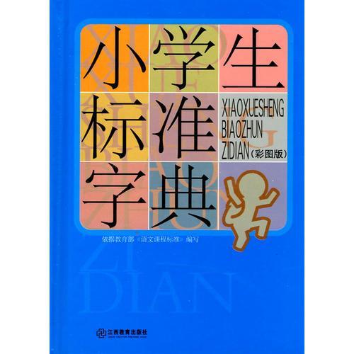 【正版包邮】 小学生标准字典-(彩图版) 赵宗国编 江西教育出版社