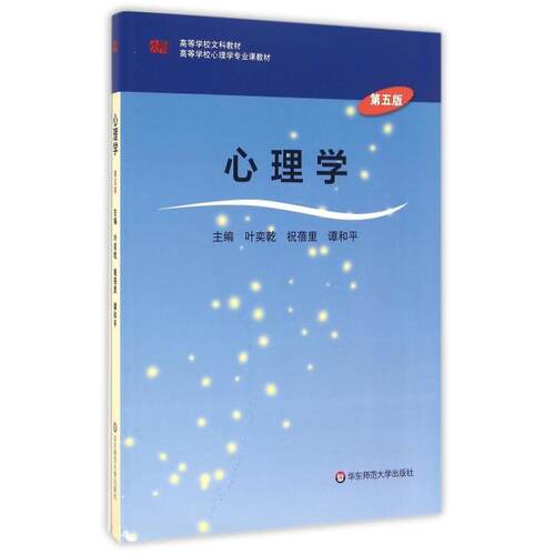 【正版包邮】 心理学(D5版高等学校心理学专业课教材) 编者:叶奕乾//祝蓓里//谭和平 华东师大