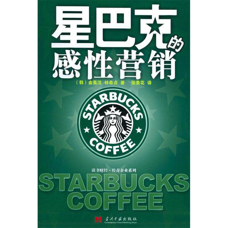【正版包邮】 星巴克的感性营销(读书财经传奇企业系列) (韩)金英汉 林希贞 当代中国出版社
