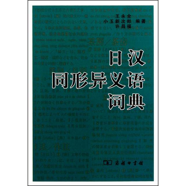 【正版包邮】 日汉同形异义语词典 王永全//小玉新次郎//许昌福 商务