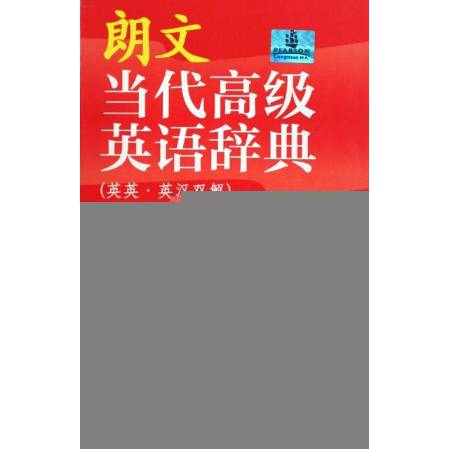 【正版包邮】 朗文当代高级英语辞典(附光盘英英英汉双解第4版)(精) 英国培生教育出版亚洲有限公司 外语教学与研究出版社