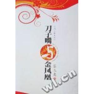 【正版包邮】 刀子嘴与金凤凰 容三惠著 河南文艺出版社 - 实物图
