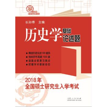 【正版包邮】 2018年全国硕士研究生统一入学考试历史学基础 论述题 长孙博 山东人民出版社