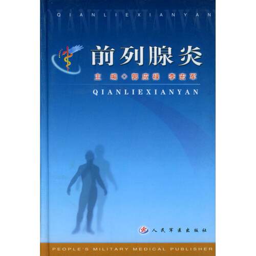 【正版包邮】 前列腺炎 郭应禄 人民军医出版社