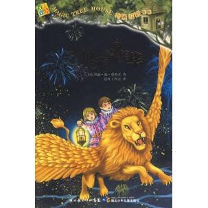 【正版包邮】 神奇树屋33·烛光嘉年华 （美）奥斯本 活叶工作室 湖北少年儿童出版社图片