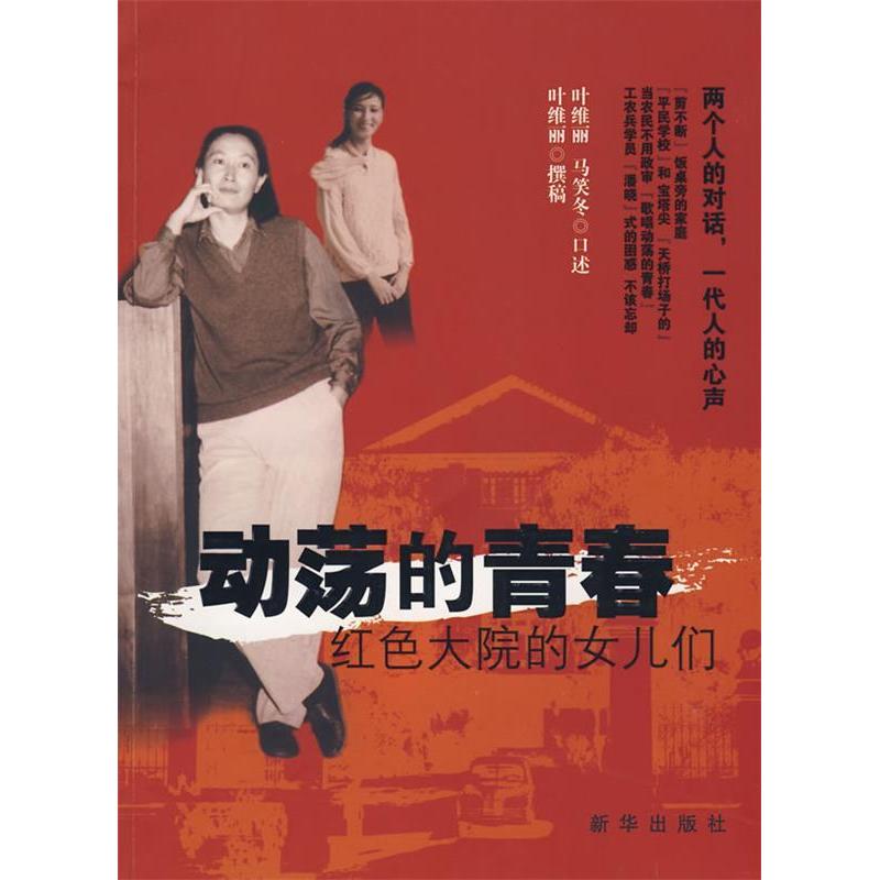【正版包邮】 动荡的青春：红色大院的女儿们 叶维丽 马笑冬 口述 叶维丽 撰写 新华出版社