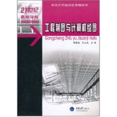 【正版包邮】 工程制图与计算机绘图 贾朝政，贺元成  主编 重庆大学出版社