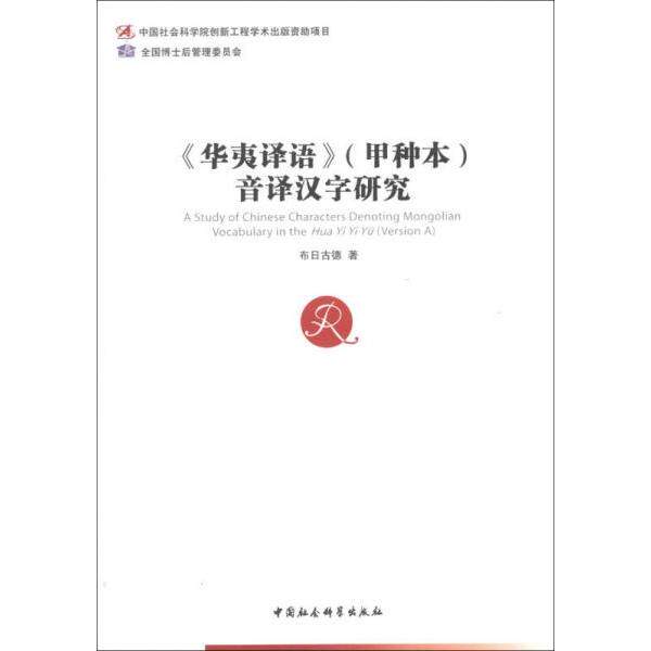 【正版包邮】 《华夷译语》音译汉字研究 布日古德  著 中国社会科学出版社