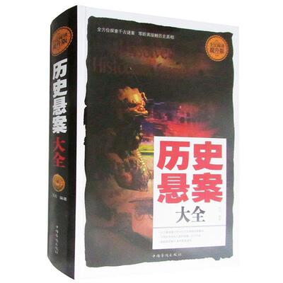 【正版包邮】 历史悬案大全 安岩 中国华侨出版社