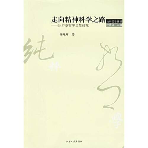 【正版包邮】 走向精神科学之路：狄尔泰哲学思想研究 谢地坤 江苏人民出版社