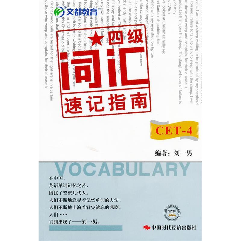 【正版包邮】 文都教育刘一男四级词汇速记指南&mdash;&mdash;将四级词汇破解到底 刘一男 中国时代经济出版社