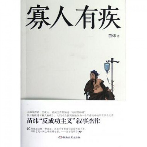 【正版包邮】 寡人有疾 苗炜 湖南文艺出版社